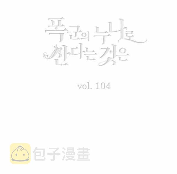 成为暴君姐姐的生存法则漫画,第128话3图