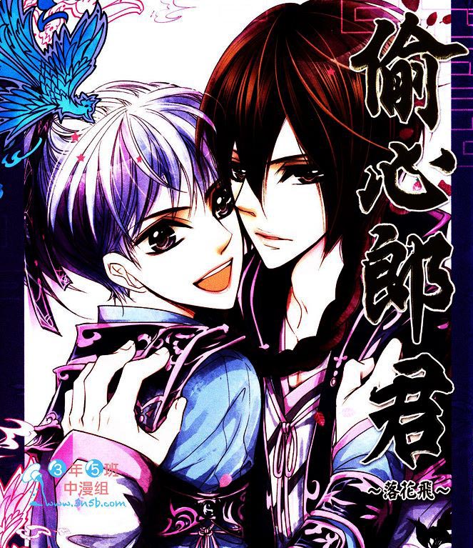 偷心郎君~落花飞漫画,第1话1图