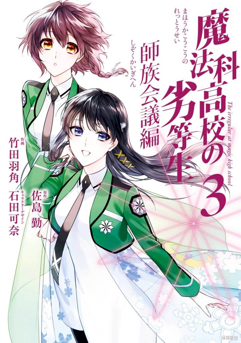 魔法科高校的劣等生 师族会议篇漫画,第11话1图