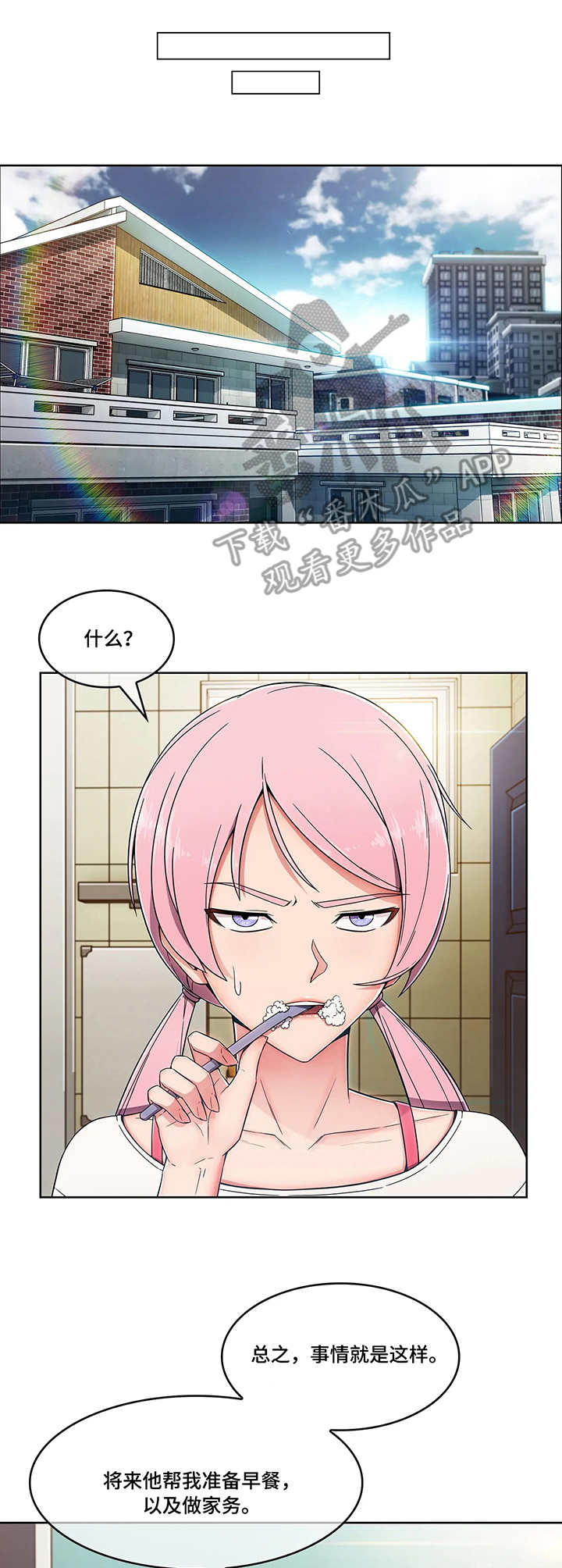 问题中介商漫画,第12章：抗拒1图