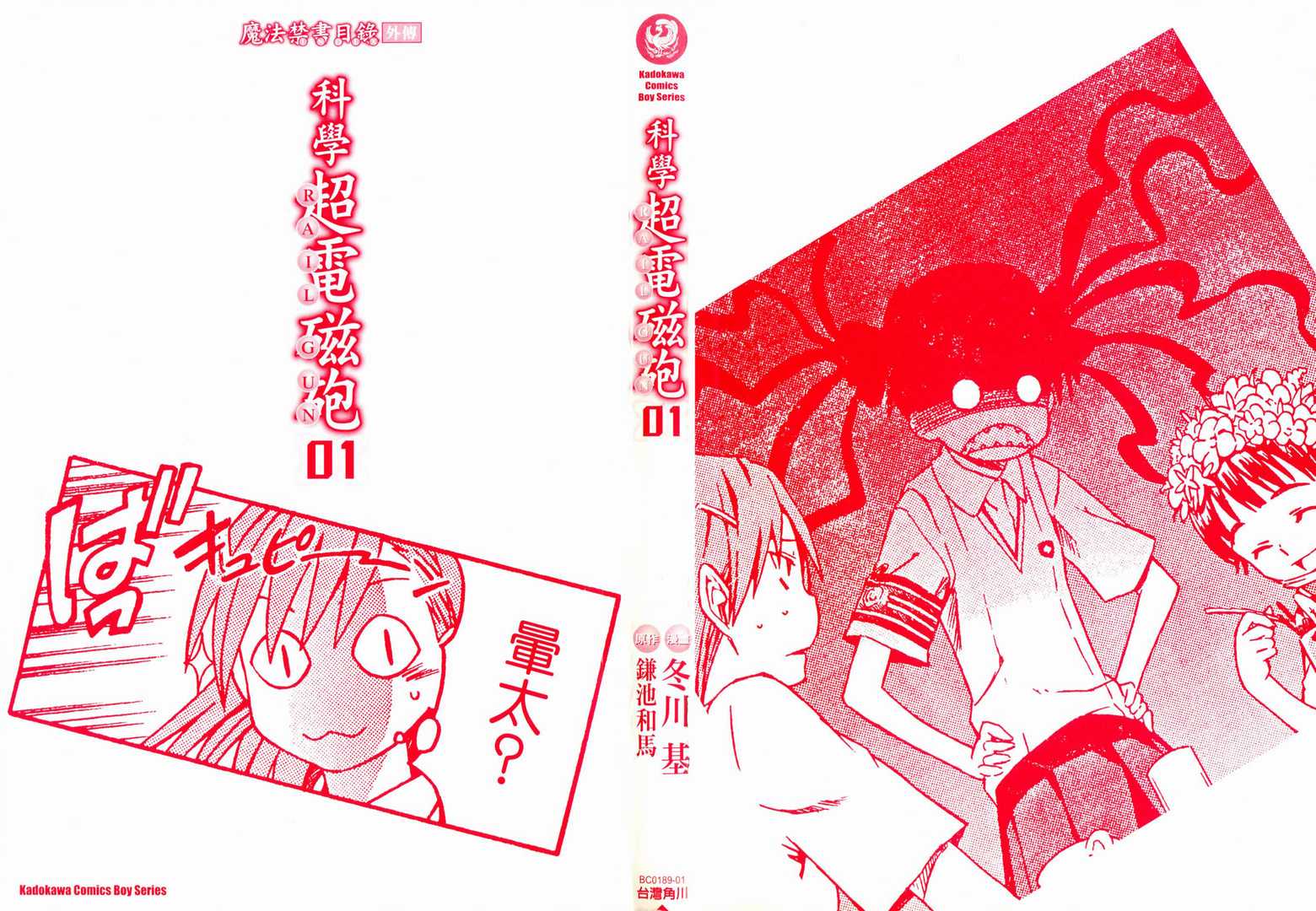 某科学的超电磁炮图片漫画,第1卷3图