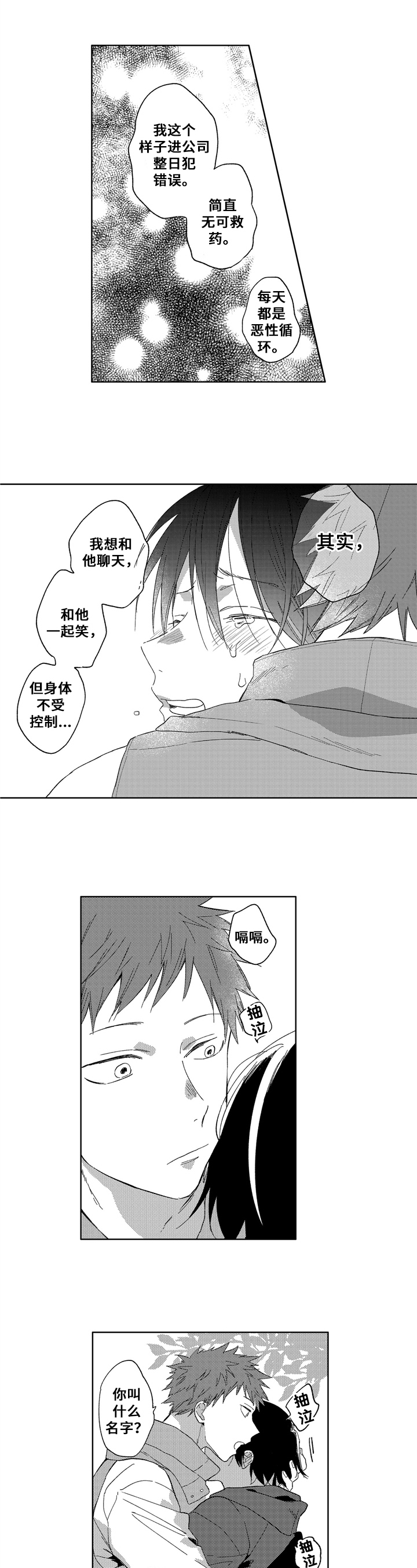 拥抱哭泣的你漫画,第3章：口罩1图