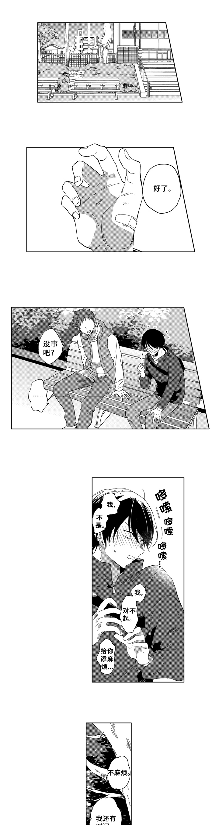 拥抱哭泣的你漫画免费下拉式漫画,第2章：交朋友1图