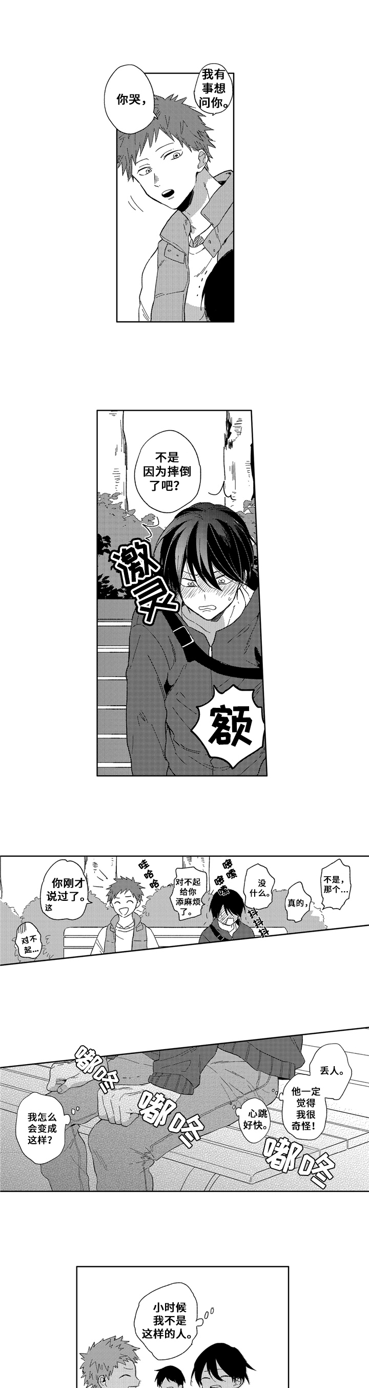 拥抱哭泣的你漫画免费下拉式漫画,第2章：交朋友3图