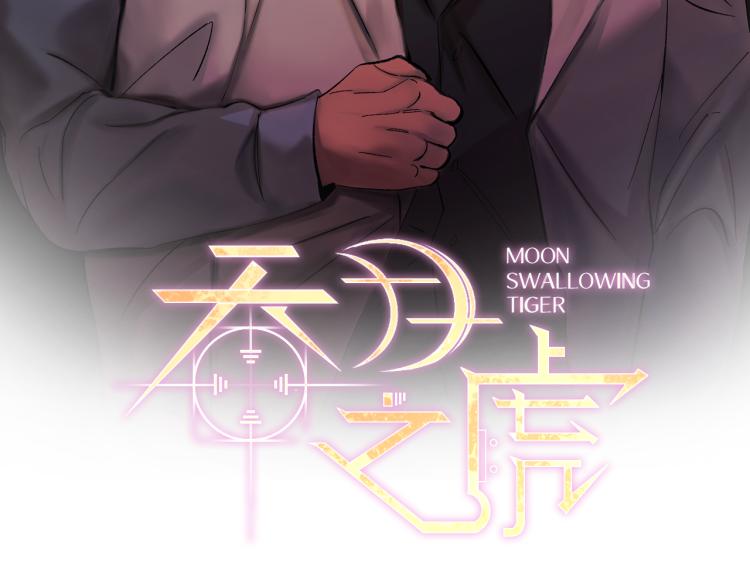 吞月小说作品集漫画,第41话 泪奔告白2图