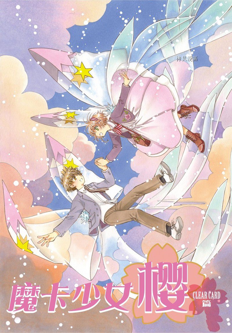 魔卡少女樱国语版漫画,CLEAR CARD篇 681图