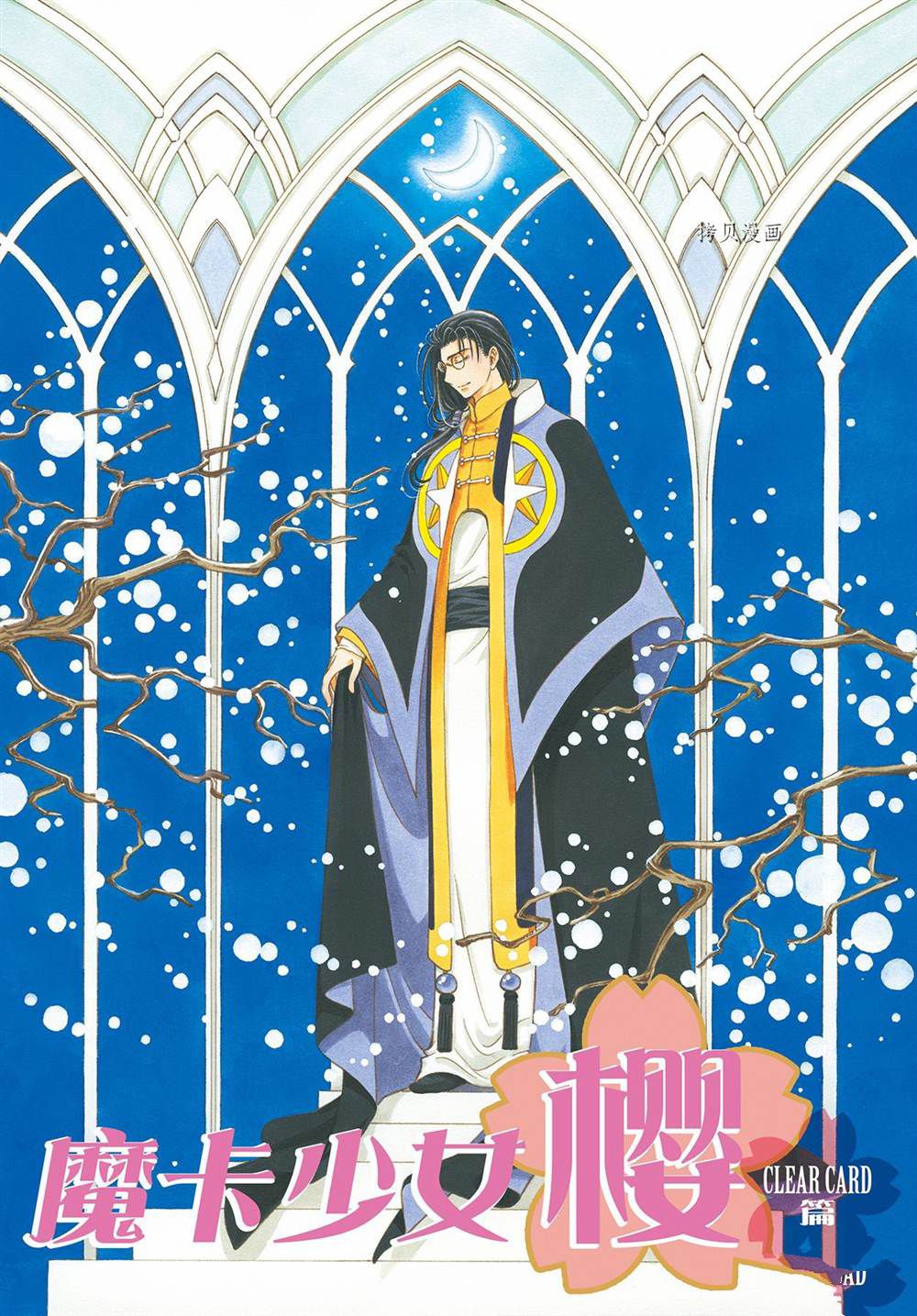 魔卡少女樱漫画,CLEARCARD篇601图