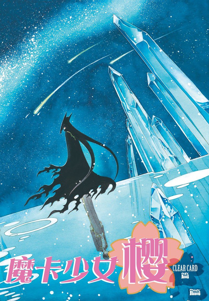 魔卡少女樱图片漫画,CLEAR CARD篇 771图