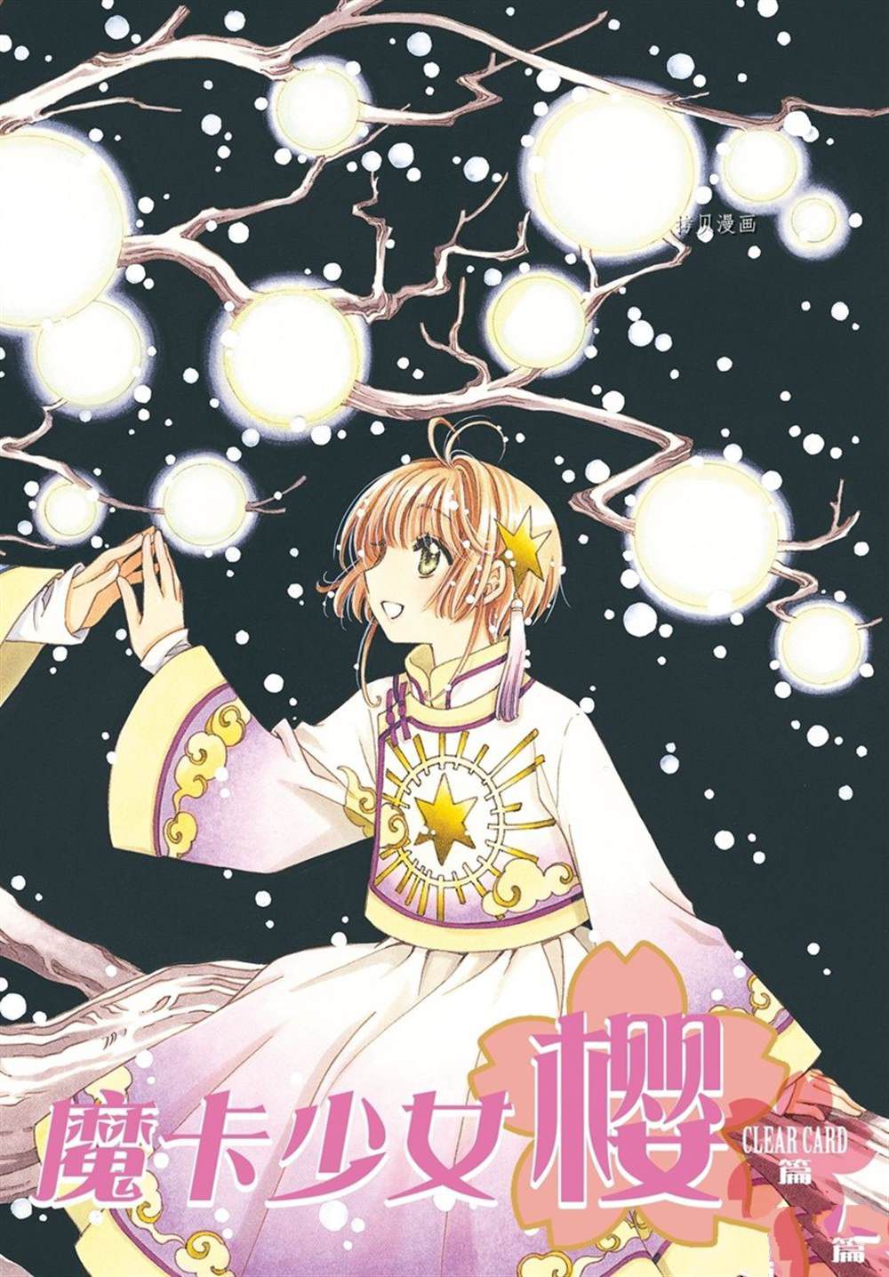 魔卡少女樱玩具漫画,CLEAR CARD篇 631图