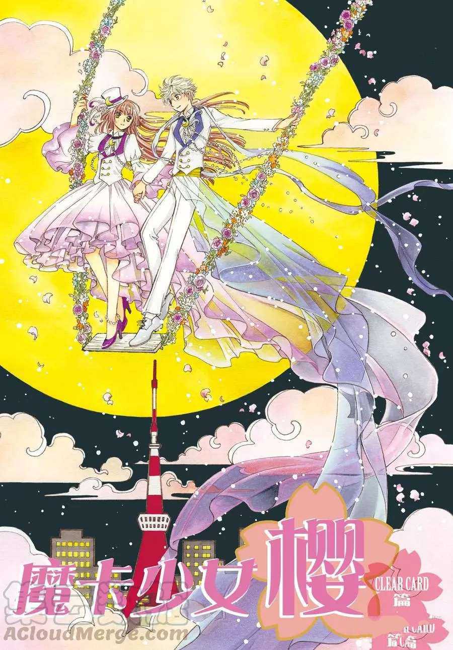 魔卡少女樱玩具漫画,CLEARCARD篇441图