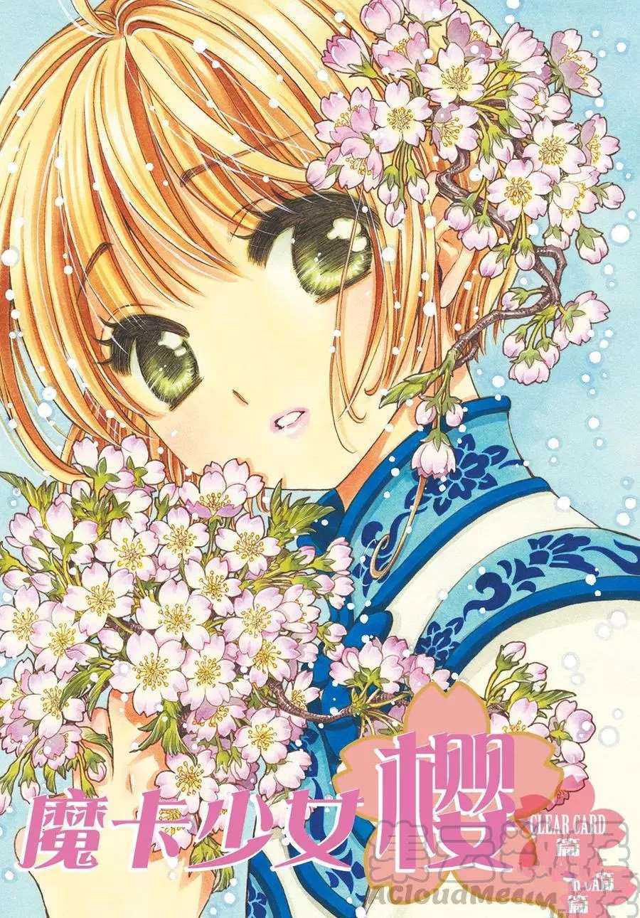 魔卡少女樱漫画,CLEARCARD篇271图