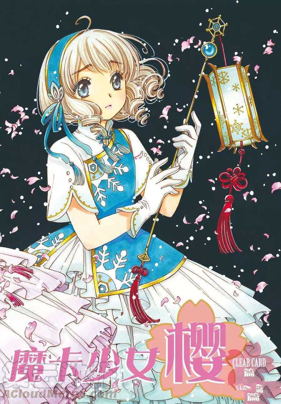 魔卡少女樱动漫漫画,CLEARCARD篇421图