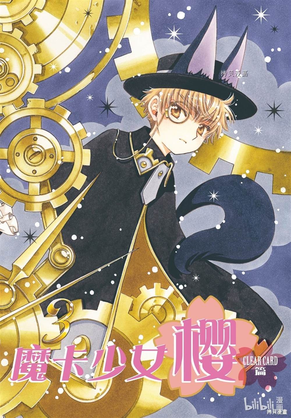 魔卡少女樱玩具漫画,CLEAR CARD篇 641图