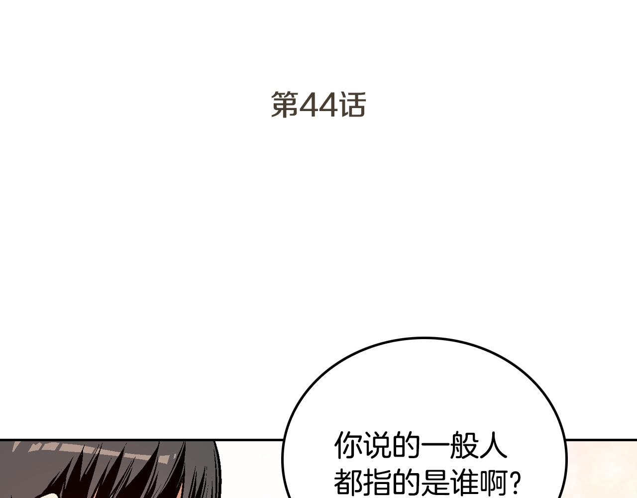 第44话 我很执着2