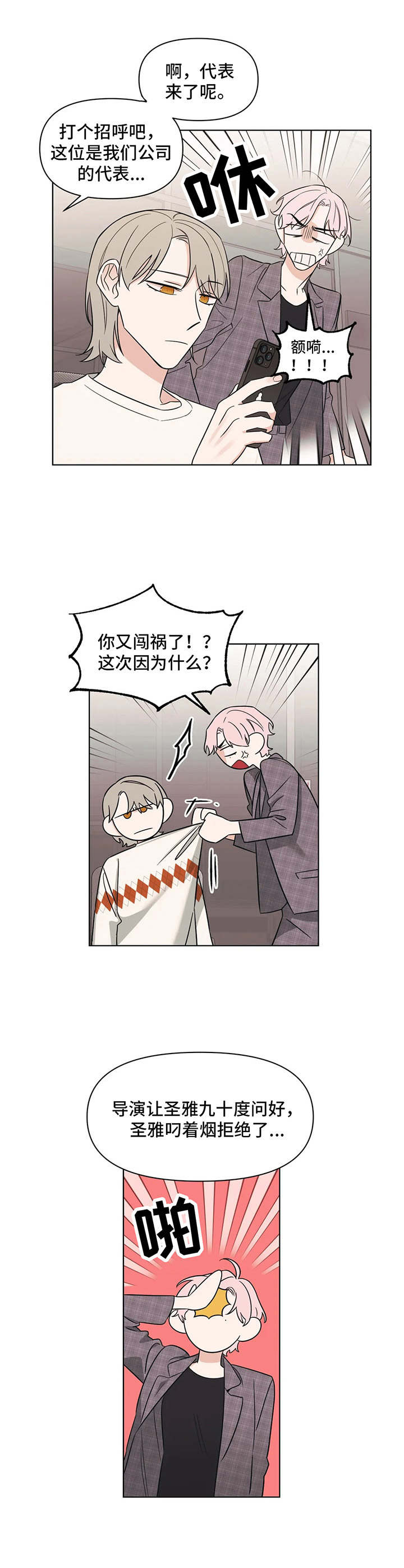 随身导演缩写漫画,第4章：桀骜不驯3图