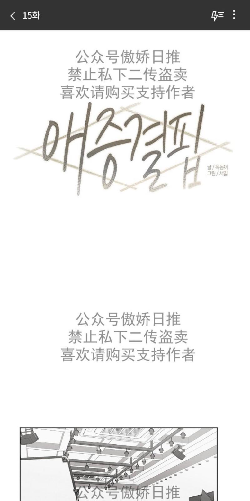 爱憎缺乏|迟来心动漫画漫画,第15话1图
