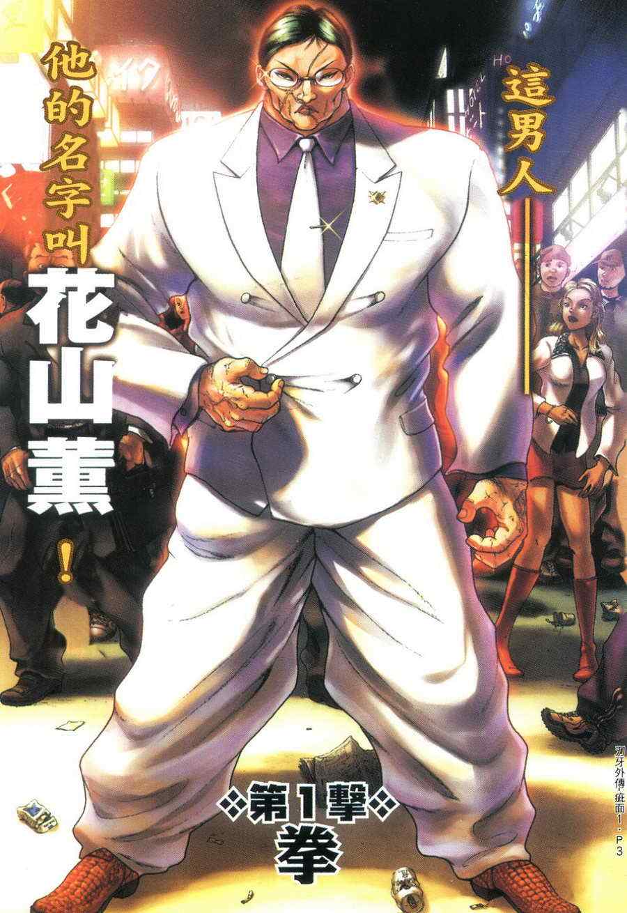 刃牙外传疵面漫画在线阅读漫画,第1卷4图