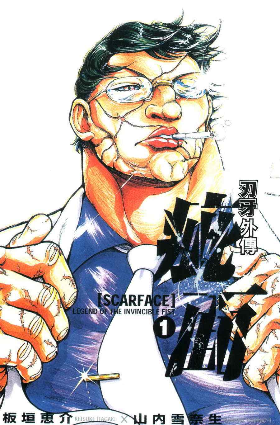 刃牙外传疵面漫画在线阅读漫画,第1卷2图