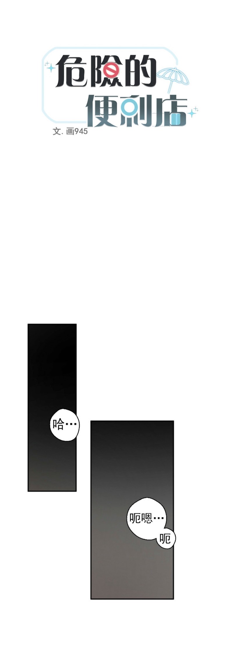 危险便利店最新漫画,第9话1图