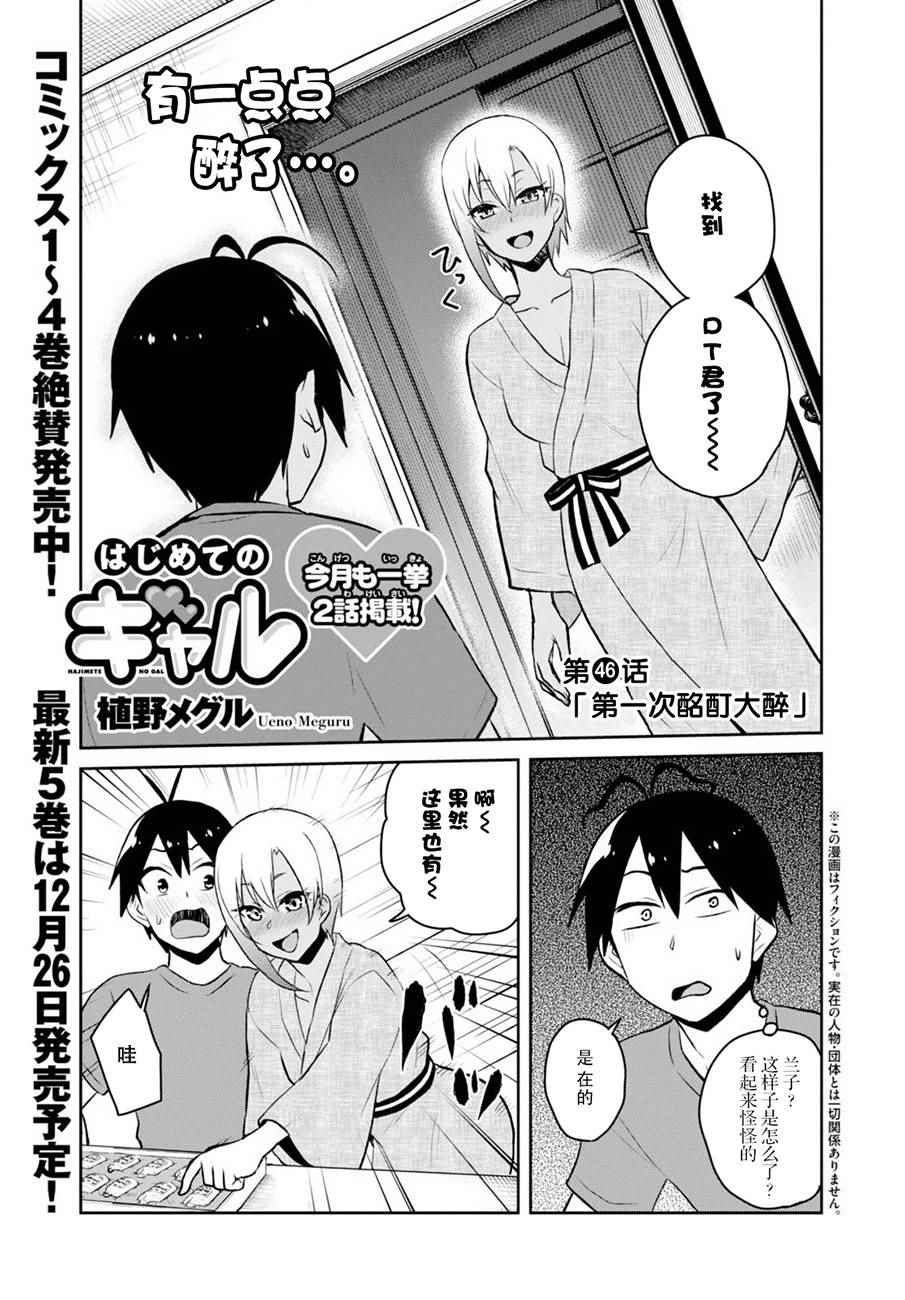 第一次的Gal漫画,第46话1图