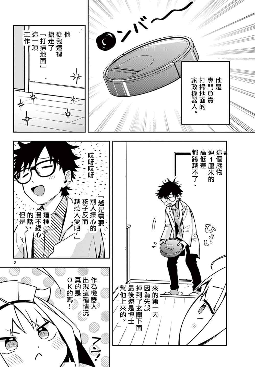家政机器人的自尊漫画,第1话2图