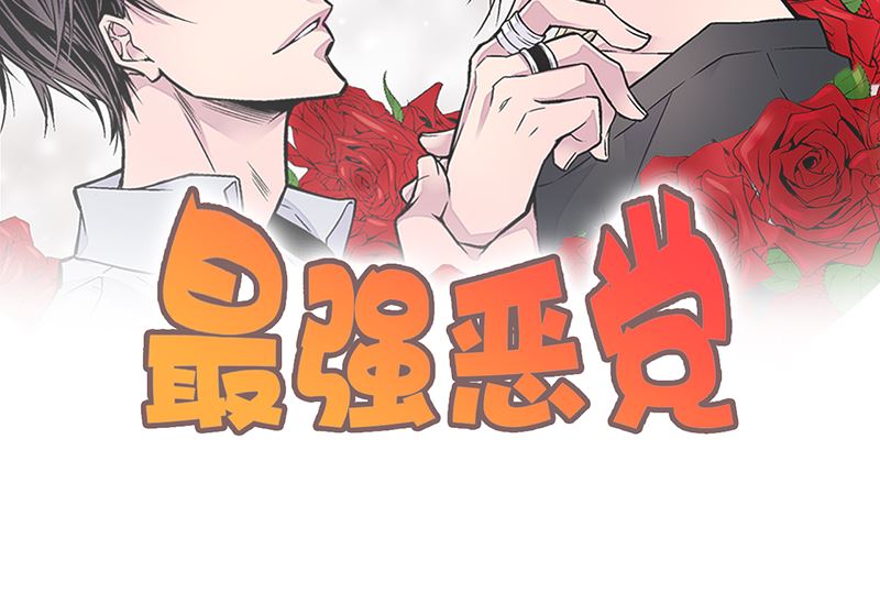 最强恶少在线阅读漫画,第17话 梦想成真2图