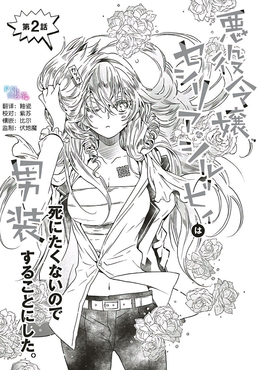 恶役千金、塞西莉亚?希尔维因为不想去死于是决定女扮男装。漫画,第2.1话1图