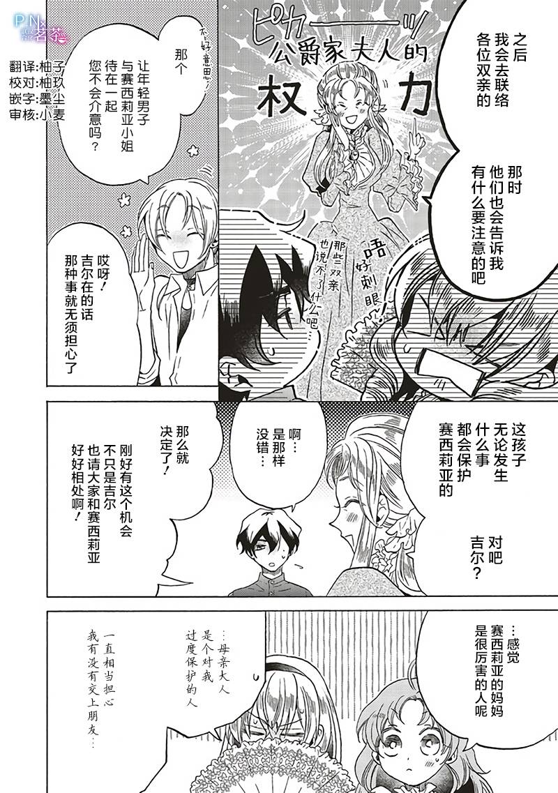 恶役千金、塞西莉亚?希尔维因为不想去死于是决定女扮男装。漫画,第14.4话1图