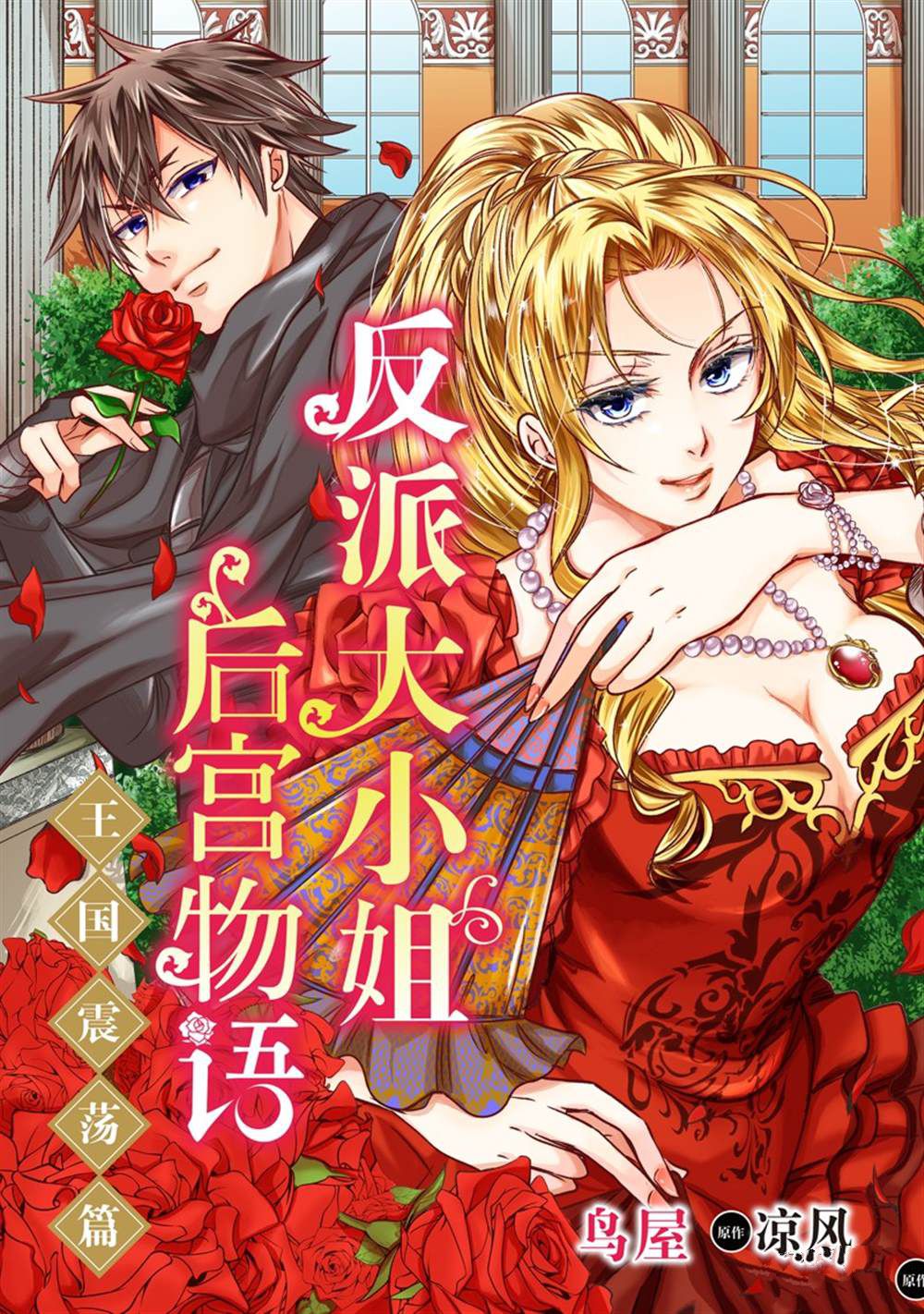 恶役千金重生小说漫画,2部9话1图
