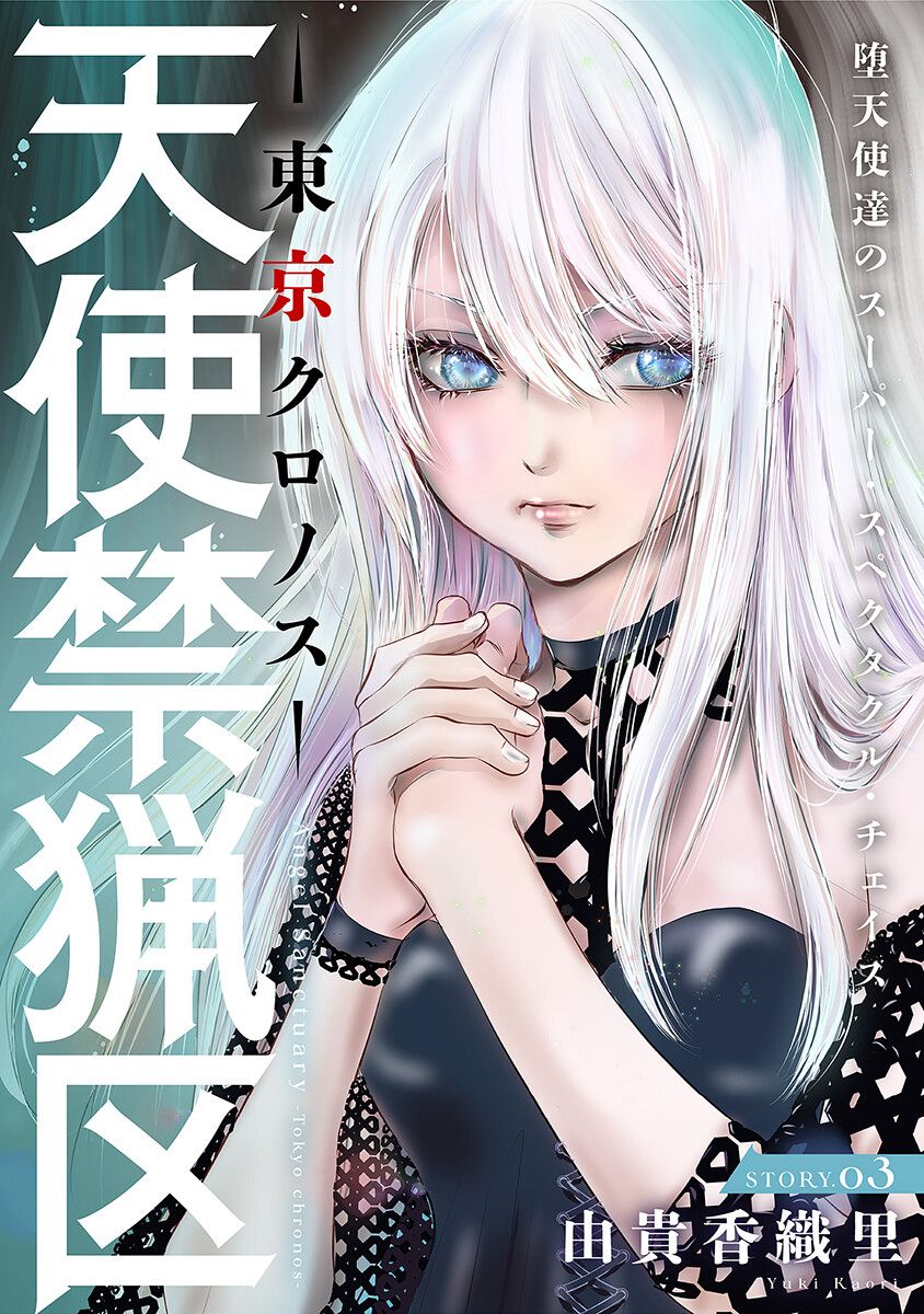 天使禁猎区-东京Chronos漫画,第3话1图