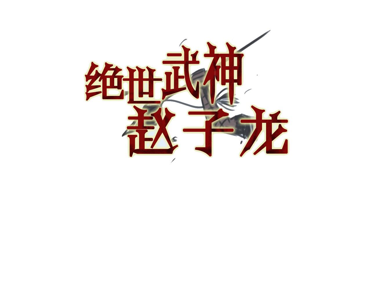绝世武神赵子龙漫画,第103话 虎牢关3图