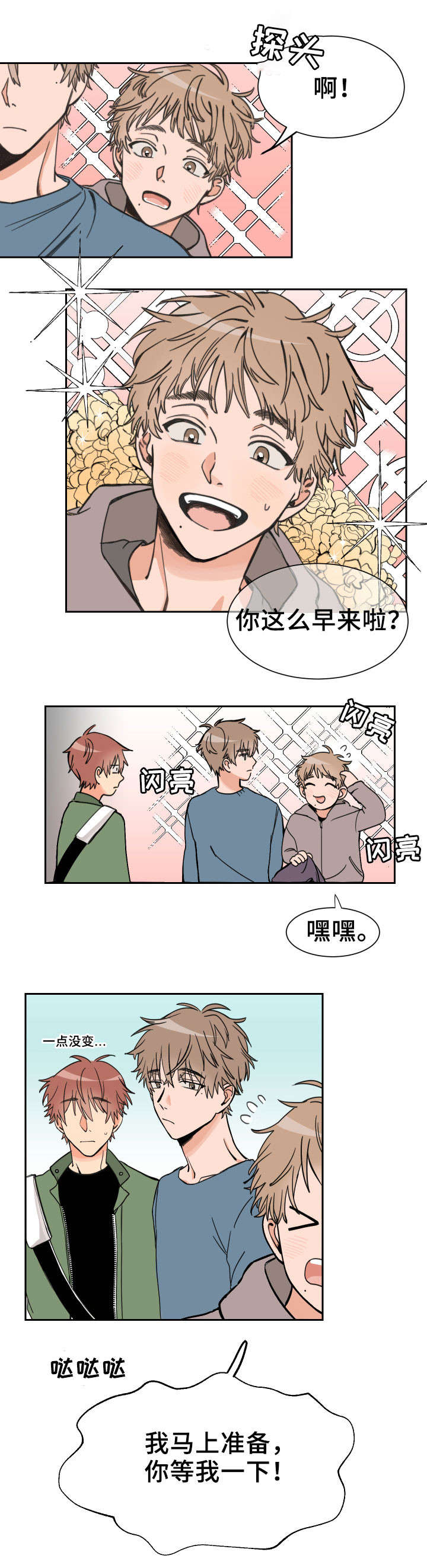 太阳直射与斜射下的温度差异漫画,第1章：兄弟3图
