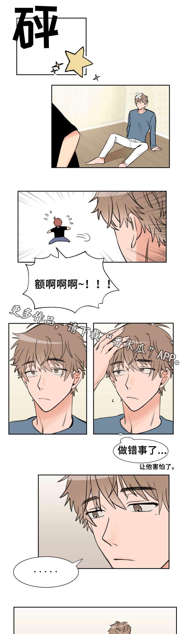 温度差异大城市漫画,第5章：错事2图