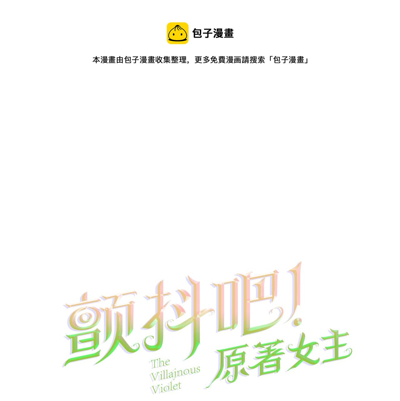 第90话 你最重要0