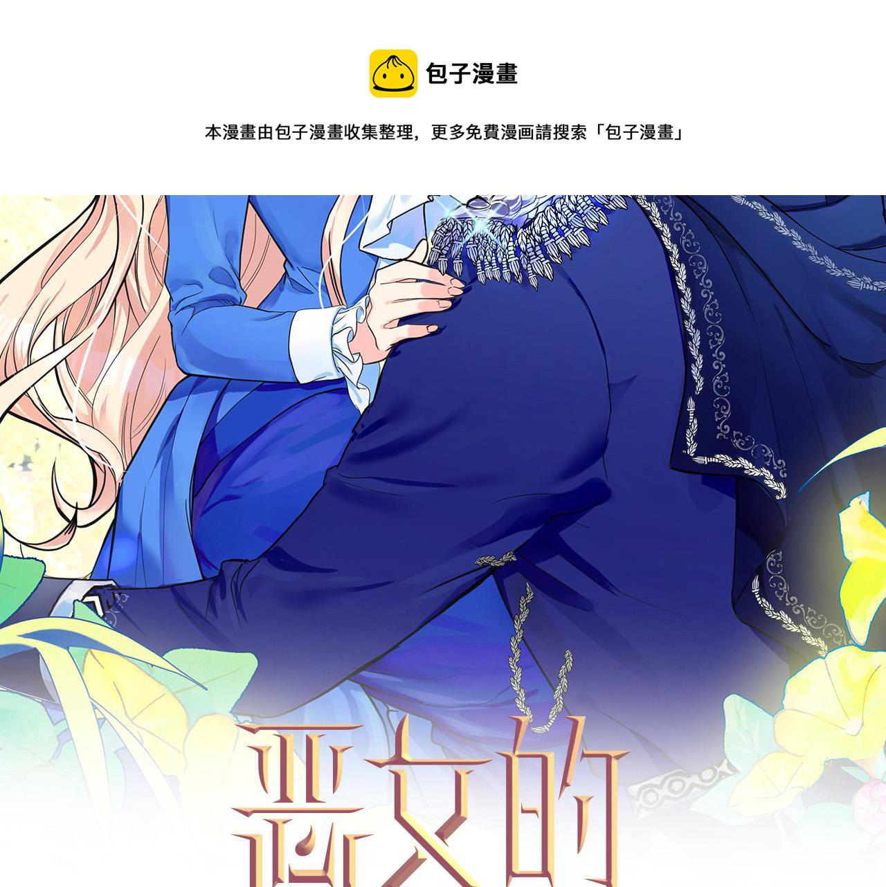 恶女的王座72漫画免费漫画,第54话 收服人心2图