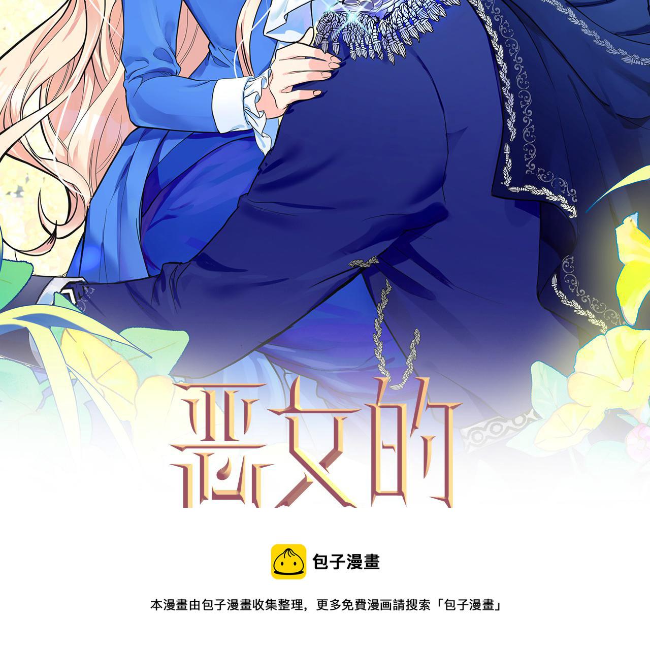 恶女的王座漫画,第59话 他不属于我2图