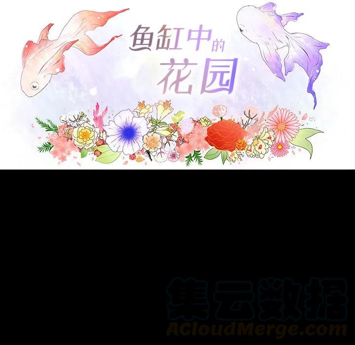 鱼缸中的绿植开花了漫画,345图