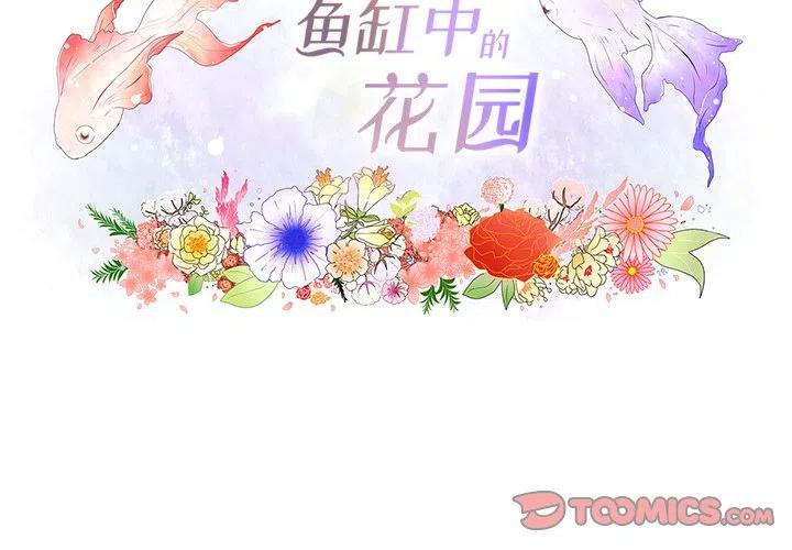 花园金鱼观赏鱼缸漫画,62图