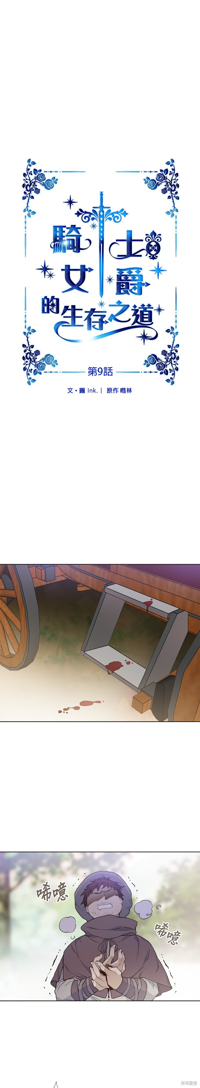 骑士如何过著淑女的生活漫画,第9话1图