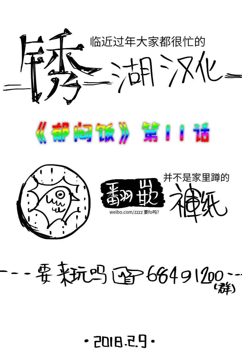 郁闷饭漫画,第11话5图