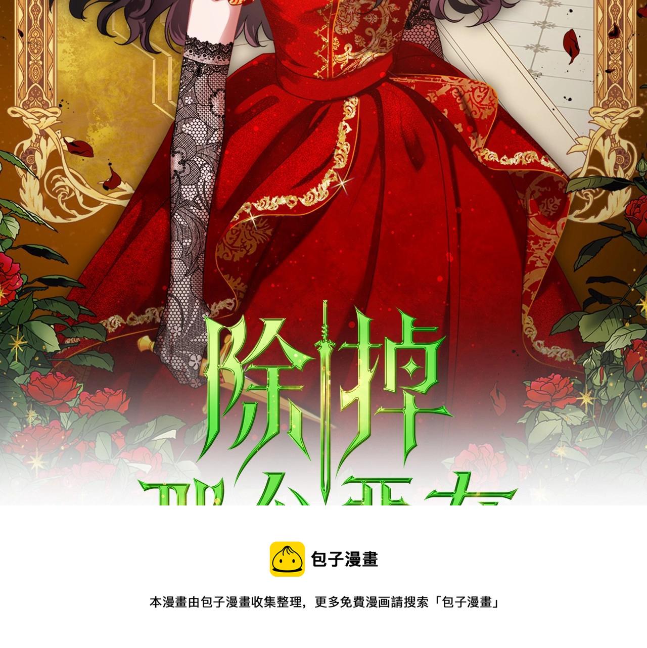 除掉那个恶女漫画免费观看漫画,第36话 人生如戏，戏如人生2图