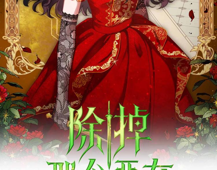 除掉那个恶女漫画71漫画,第18话 骑士的忠诚2图