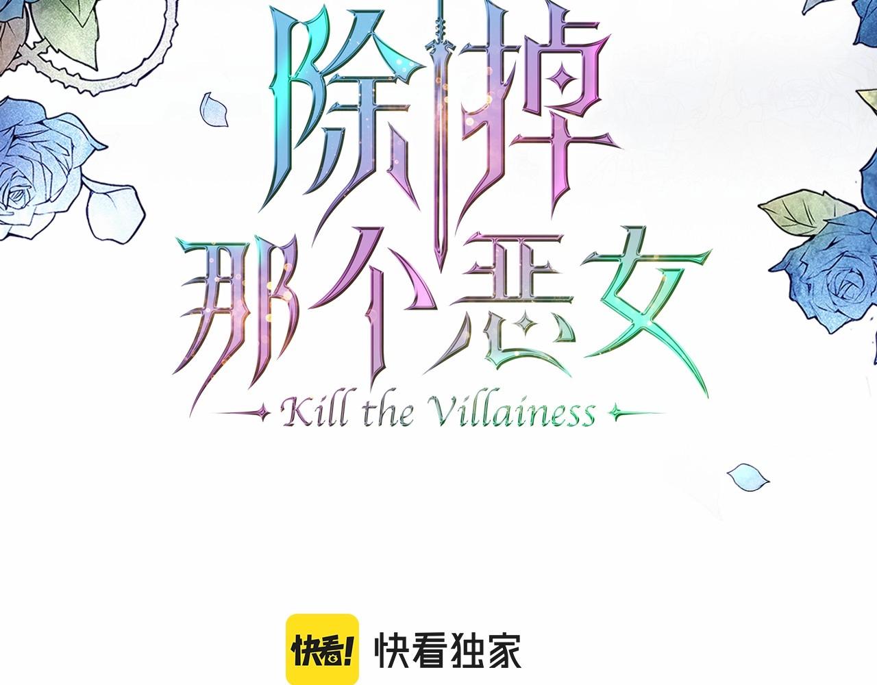 除掉那个恶女漫画,第48话 忠于您，服从您3图