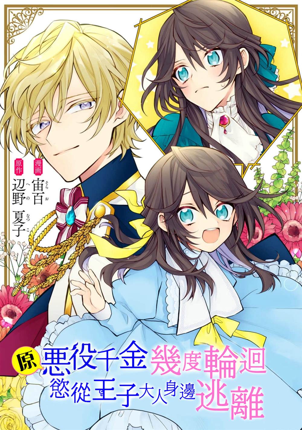 原反派千金几度轮回欲从王子大人身边逃离漫画,第10.1话1图
