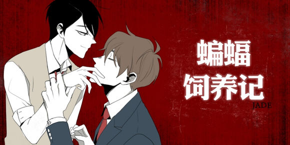 蝙蝠饲养记漫画,第14话1图