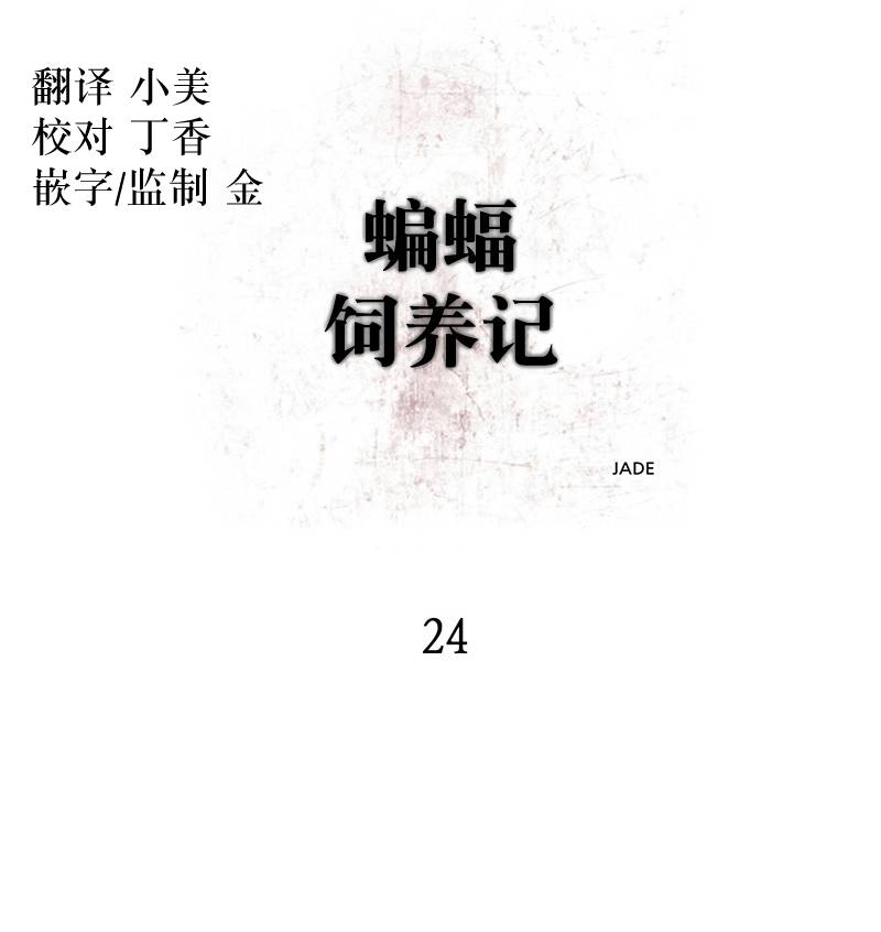 蝙蝠饲养记漫画,第24话3图