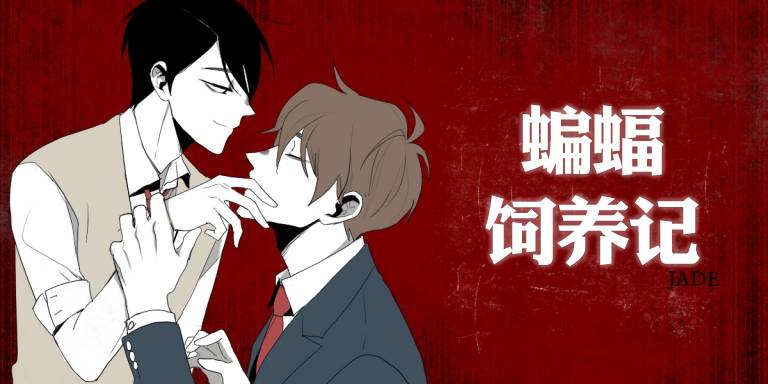 蝙蝠饲养记漫画,第24话1图