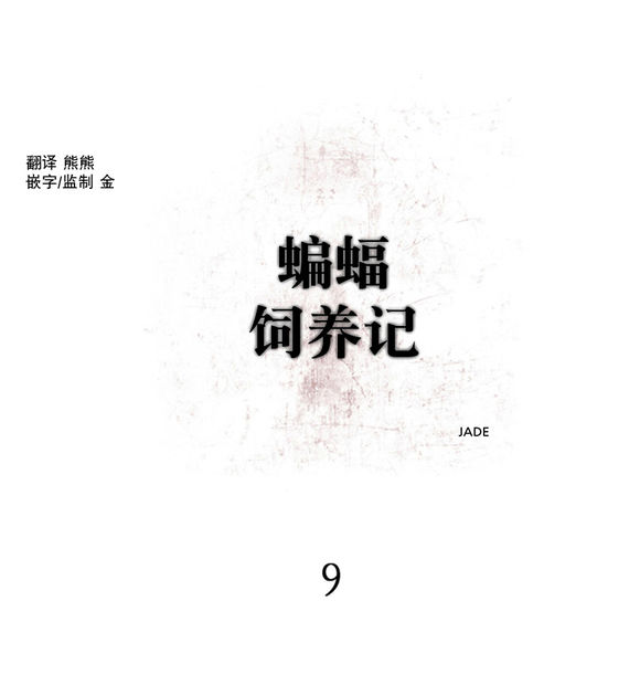 蝙蝠电影漫画,第9话3图