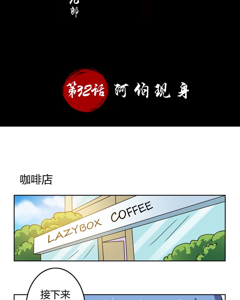 第32章：河伯现身1