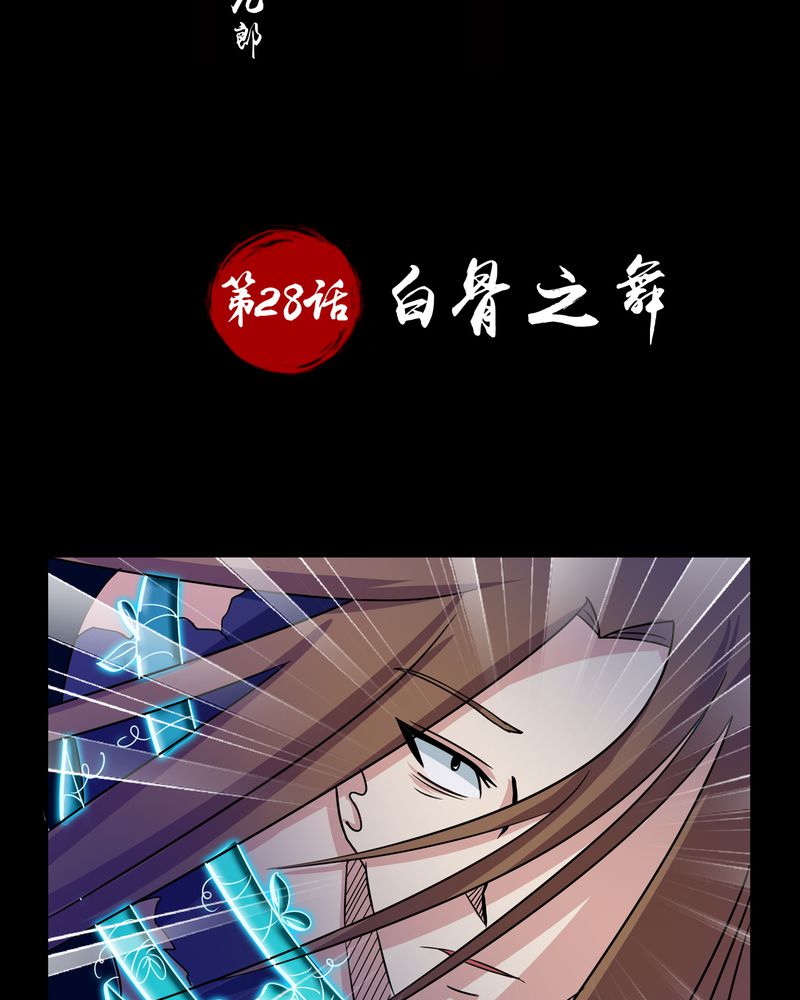 第28章：白骨之舞1